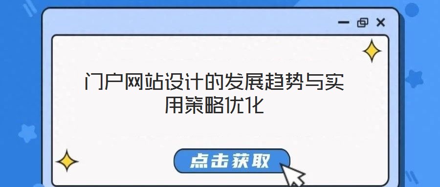 門戶網(wǎng)站設計的發(fā)展趨勢與實用策略優(yōu)化