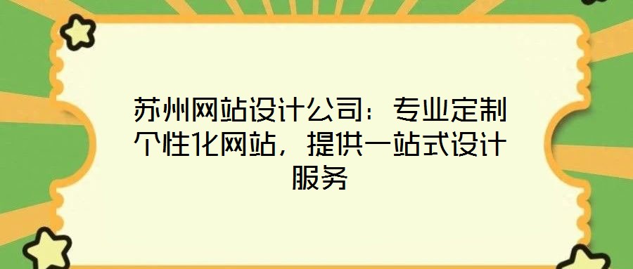 蘇州網站設計公司：專業定制個性化網站，提供一站式設計服務