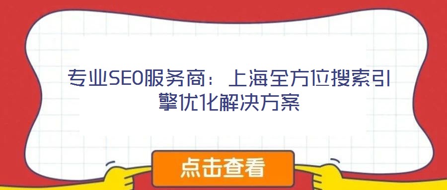 專業(yè)SEO服務商：上海全方位搜索引擎優(yōu)化解決方案