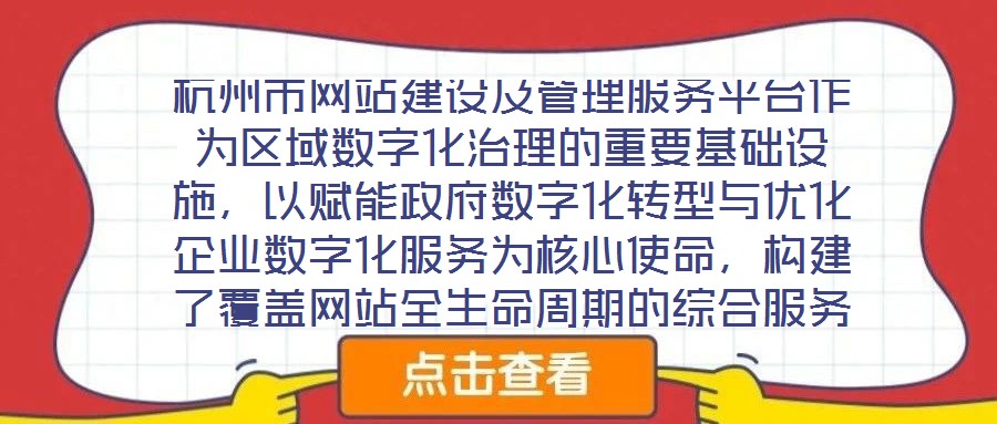 杭州市網站建設及管理服務平臺作為區域數字化治理的重要基礎設施，以賦能政府數字化轉型與優化企業數字化服務為核心使命，構建了覆蓋網站全生命周期的綜合服務體系。平臺立