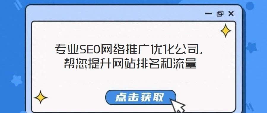 專業SEO網絡推廣優化公司,幫您提升網站排名和流量