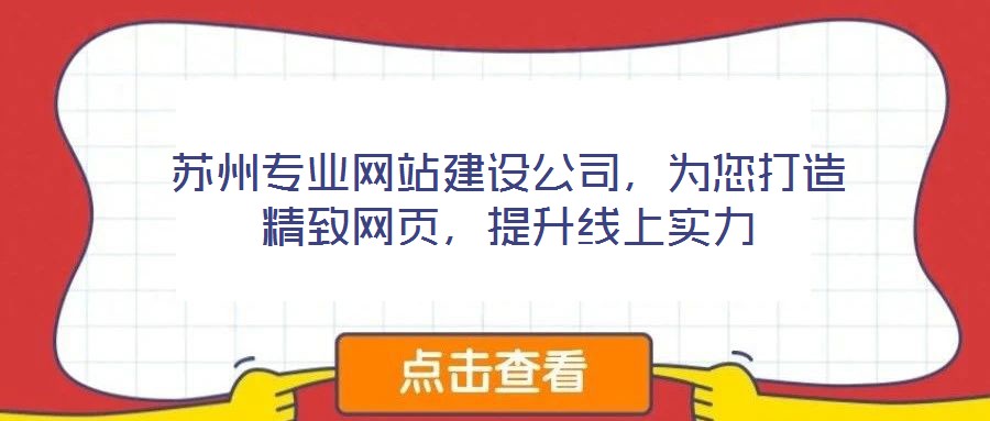 蘇州專業網站建設公司，為您打造精致網頁，提升線上實力