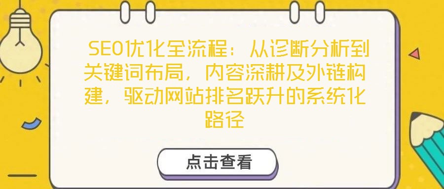  SEO優化全流程：從診斷分析到關鍵詞布局，內容深耕及外鏈構建，驅動網站排名躍升的系統化路徑