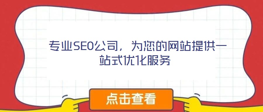 專業SEO公司,為您的網站提供一站式優化服務