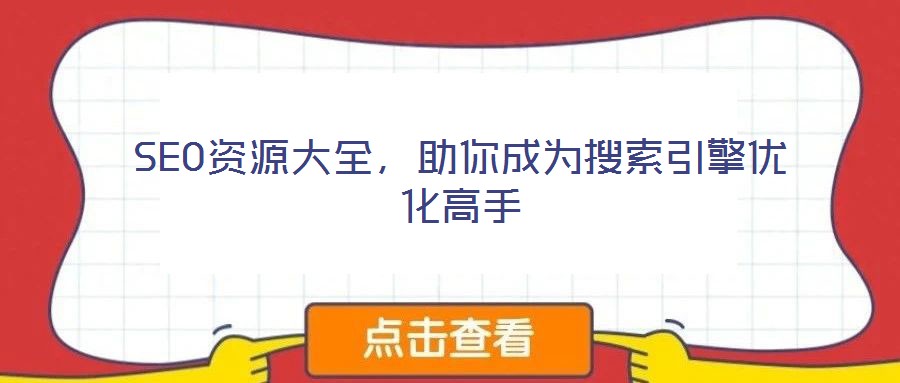 SEO資源大全，助你成為搜索引擎優(yōu)化高手