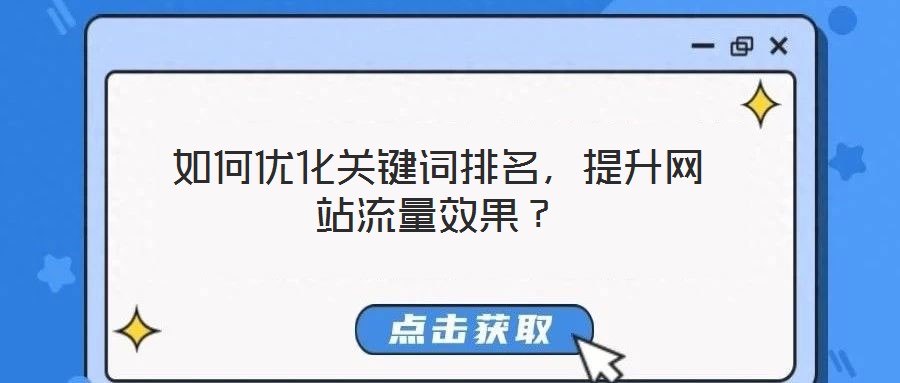 如何優化關鍵詞排名,提升網站流量效果?