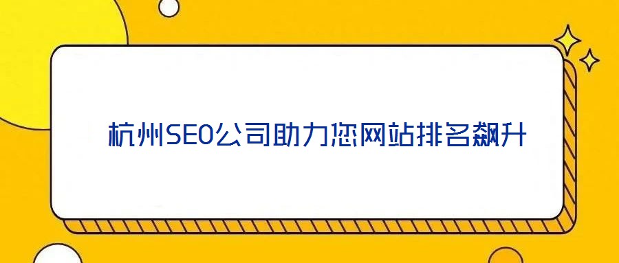 杭州SEO公司助力您網站排名飆升