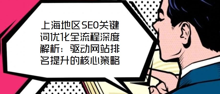 上海地區SEO關鍵詞優化全流程深度解析：驅動網站排名提升的核心策略