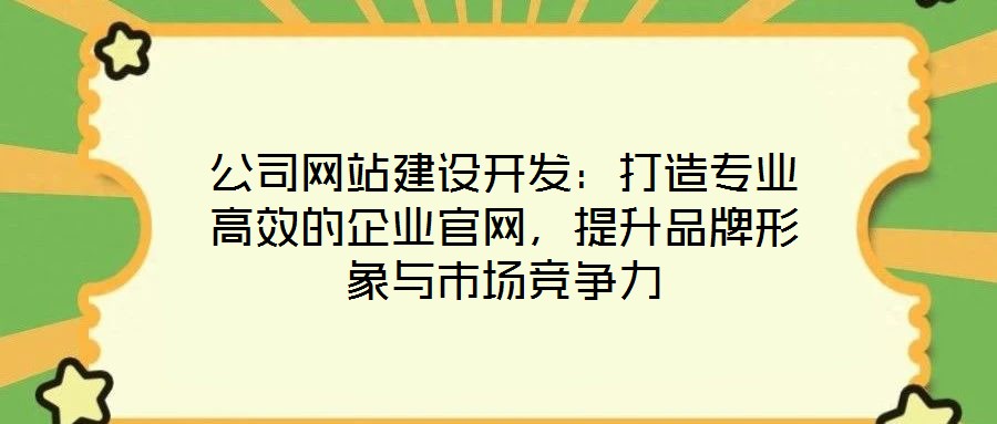 公司網站建設開發：打造專業高效的企業官網，提升品牌形象與市場競爭力