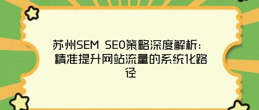 蘇州SEM SEO策略深度解析：精準提升網站流量的系統化路徑