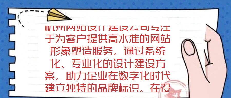 杭州網(wǎng)站設(shè)計(jì)建設(shè)公司專注于為客戶提供高水準(zhǔn)的網(wǎng)站形象塑造服務(wù)，通過(guò)系統(tǒng)化、專業(yè)化的設(shè)計(jì)建設(shè)方案，助力企業(yè)在數(shù)字化時(shí)代建立獨(dú)特的品牌標(biāo)識(shí)。在設(shè)計(jì)團(tuán)隊(duì)的專業(yè)能力構(gòu)建