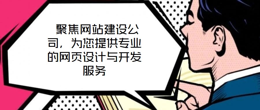  聚焦網(wǎng)站建設(shè)公司，為您提供專業(yè)的網(wǎng)頁(yè)設(shè)計(jì)與開(kāi)發(fā)服務(wù)