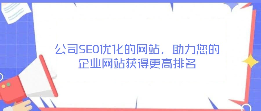 公司SEO優化的網站，助力您的企業網站獲得更高排名