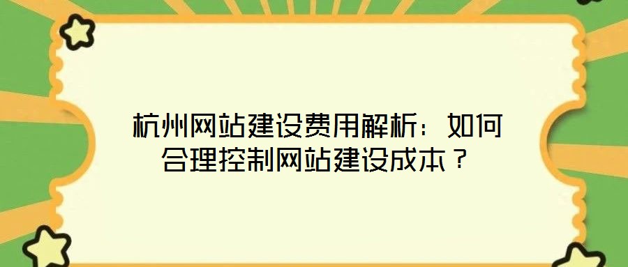 杭州網(wǎng)站建設(shè)費(fèi)用解析:如何合理控制網(wǎng)站建設(shè)成本?