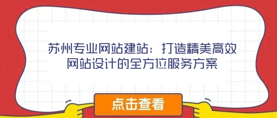 蘇州專業(yè)網(wǎng)站建站：打造精美高效網(wǎng)站設(shè)計(jì)的全方位服務(wù)方案