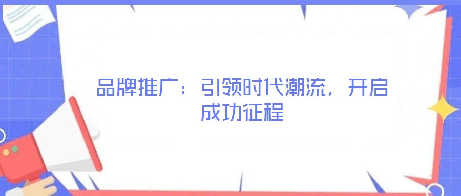 品牌推廣：引領(lǐng)時代潮流，開啟成功征程