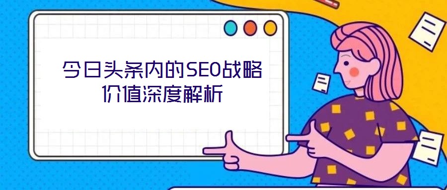 今日頭條內的SEO戰略價值深度解析