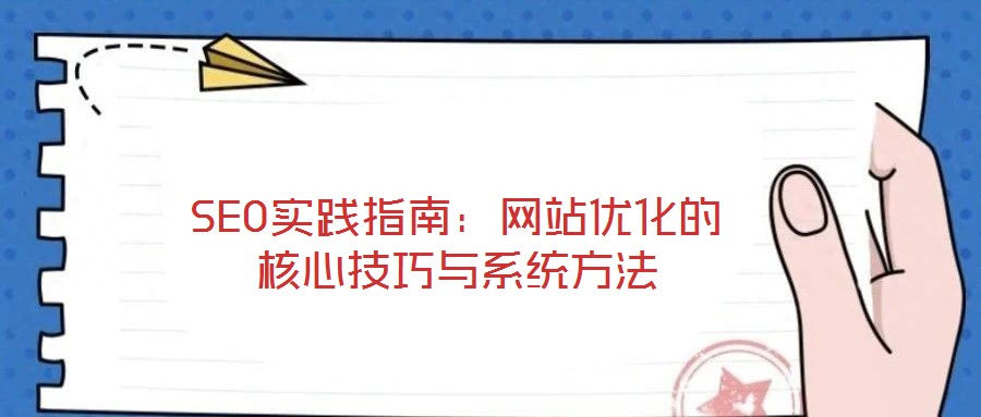 SEO實踐指南：網站優化的核心技巧與系統方法