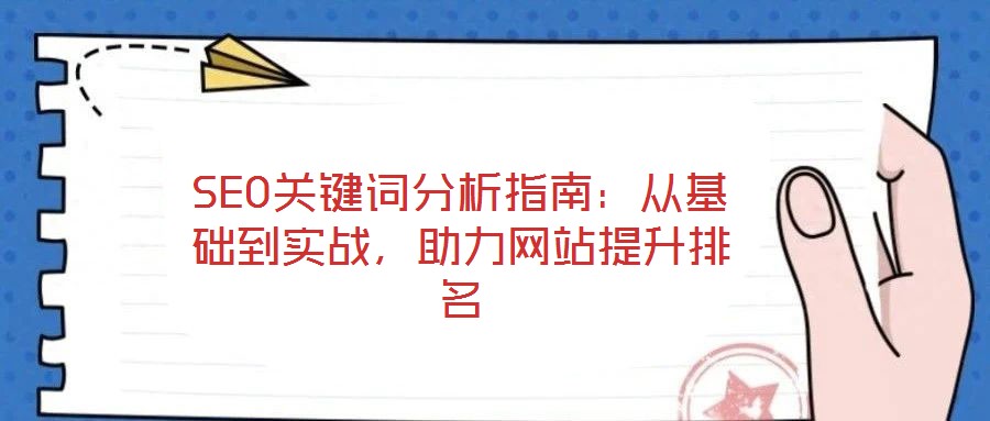SEO關鍵詞分析指南：從基礎到實戰，助力網站提升排名