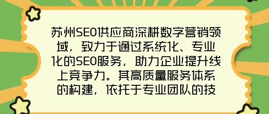 蘇州SEO供應商深耕數字營銷領域，致力于通過系統化、專業化的SEO服務，助力企業提升線上競爭力。其高質量服務體系的構建，依托于專業團隊的技術沉淀、先進工具的方法