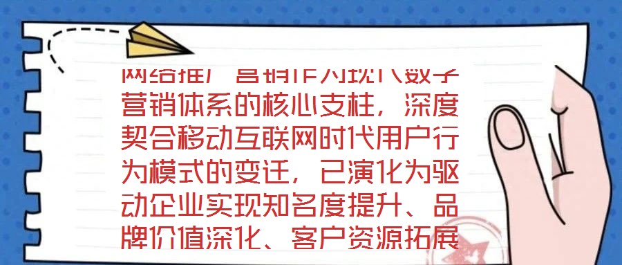 網絡推廣營銷作為現代數字營銷體系的核心支柱,深度契合移動互聯網時代用戶行為模式的變遷,已演化為驅動企業實現知名度提升、品牌價值深化、客戶資源拓展及銷售渠道多元化