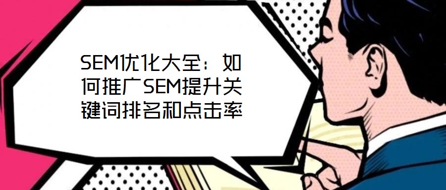 SEM優化大全:如何推廣SEM提升關鍵詞排名和點擊率
