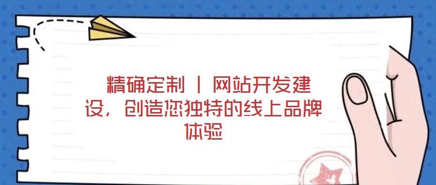  精確定制 | 網站開發建設，創造您獨特的線上品牌體驗