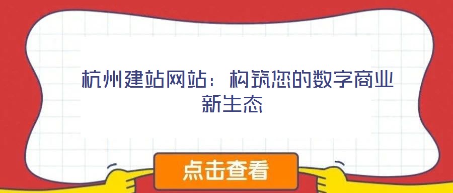  杭州建站網站：構筑您的數字商業新生態