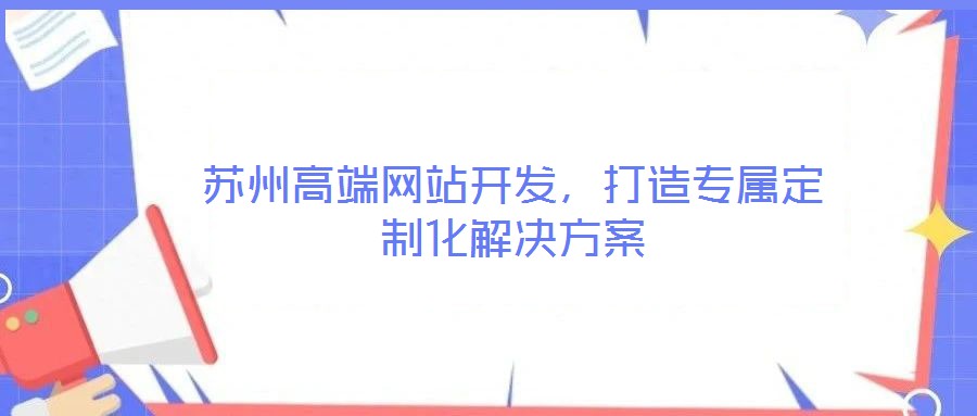 蘇州高端網站開發，打造專屬定制化解決方案