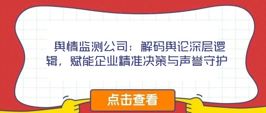  輿情監測公司：解碼輿論深層邏輯，賦能企業精準決策與聲譽守護