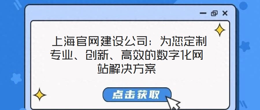  上海官網(wǎng)建設(shè)公司：為您定制專業(yè)、創(chuàng)新、高效的數(shù)字化網(wǎng)站解決方案