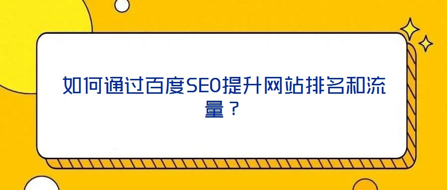 如何通過百度SEO提升網(wǎng)站排名和流量？