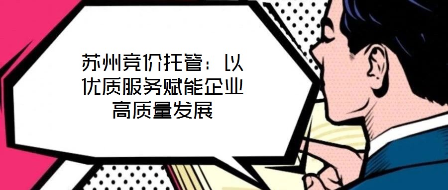 蘇州競(jìng)價(jià)托管：以優(yōu)質(zhì)服務(wù)賦能企業(yè)高質(zhì)量發(fā)展