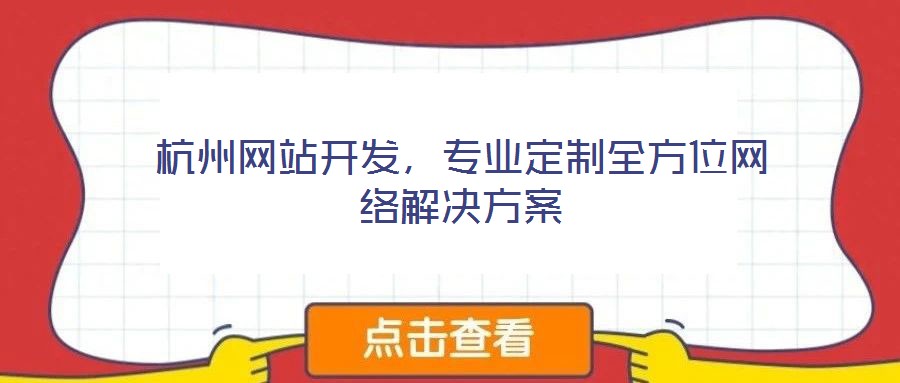 杭州網站開發，專業定制全方位網絡解決方案