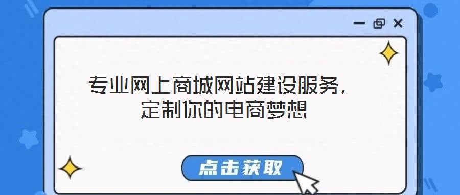 專業(yè)網上商城網站建設服務，定制你的電商夢想