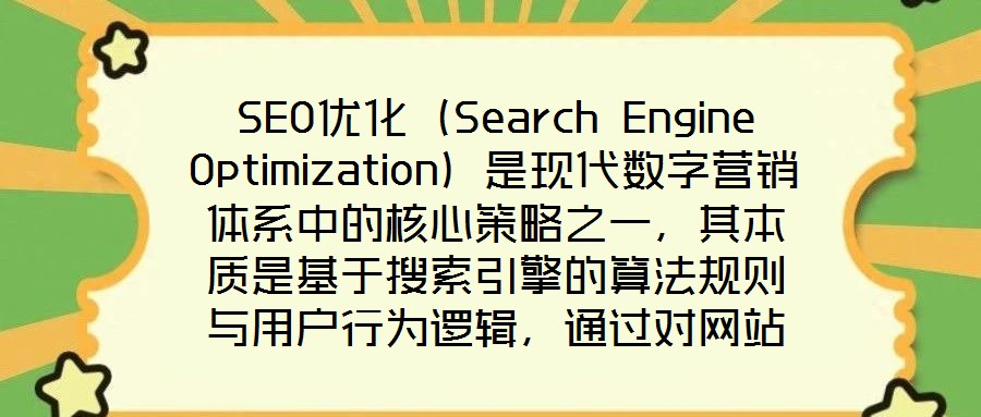 SEO優(yōu)化(Search Engine Optimization)是現(xiàn)代數(shù)字營(yíng)銷(xiāo)體系中的核心策略之一,其本質(zhì)是基于搜索引擎的算法規(guī)則與用戶(hù)行為邏輯,通過(guò)對(duì)網(wǎng)站的
