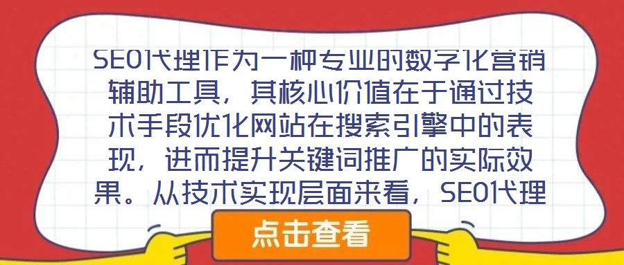 SEO代理作為一種專業的數字化營銷輔助工具，其核心價值在于通過技術手段優化網站在搜索引擎中的表現，進而提升關鍵詞推廣的實際效果。從技術實現層面來看，SEO代理依