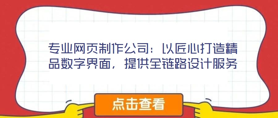 專業(yè)網(wǎng)頁制作公司:以匠心打造精品數(shù)字界面,提供全鏈路設(shè)計服務(wù)