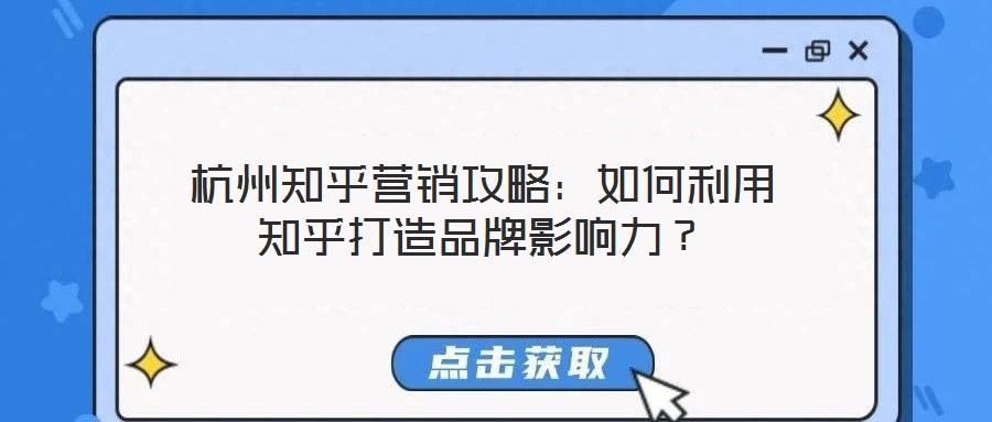 杭州知乎營銷攻略：如何利用知乎打造品牌影響力？