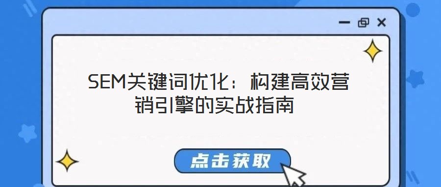 SEM關鍵詞優化：構建高效營銷引擎的實戰指南