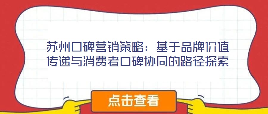 蘇州口碑營(yíng)銷(xiāo)策略：基于品牌價(jià)值傳遞與消費(fèi)者口碑協(xié)同的路徑探索