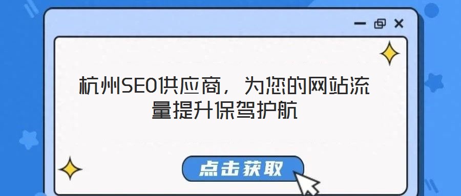 杭州SEO供應商，為您的網站流量提升保駕護航