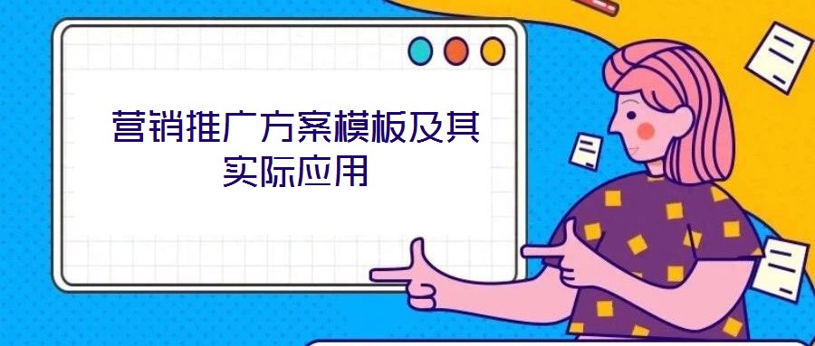 營銷推廣方案模板及其實(shí)際應(yīng)用