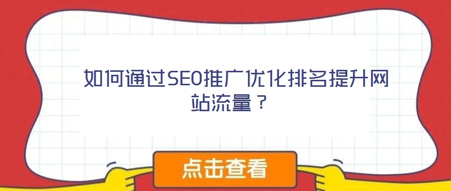  如何通過(guò)SEO推廣優(yōu)化排名提升網(wǎng)站流量？