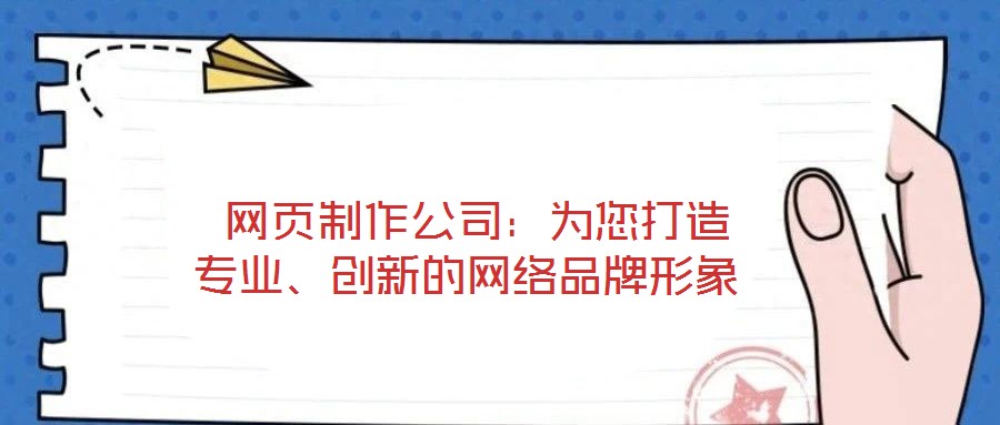  網頁制作公司：為您打造專業、創新的網絡品牌形象
