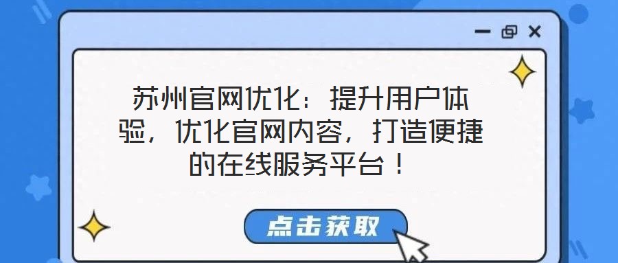 蘇州官網優化：提升用戶體驗，優化官網內容，打造便捷的在線服務平臺！