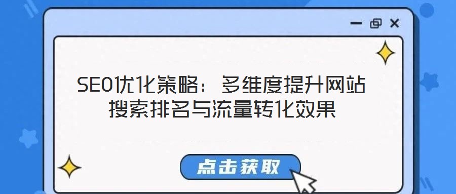 SEO優(yōu)化策略:多維度提升網(wǎng)站搜索排名與流量轉(zhuǎn)化效果