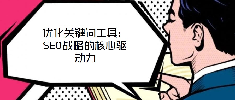 優化關鍵詞工具：SEO戰略的核心驅動力