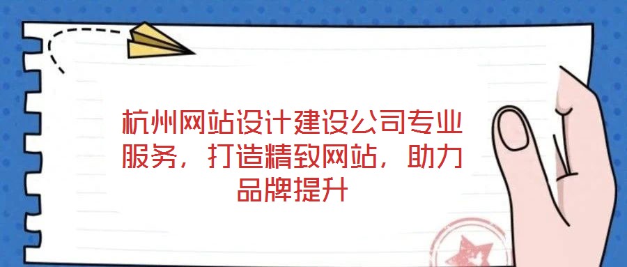 杭州網站設計建設公司專業(yè)服務，打造精致網站，助力品牌提升