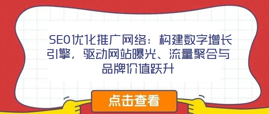  SEO優化推廣網絡：構建數字增長引擎，驅動網站曝光、流量聚合與品牌價值躍升